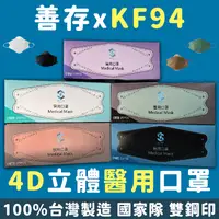 在飛比找松果購物優惠-【善存KF94】4D立體醫療口罩 25片/盒 醫用口罩 韓版