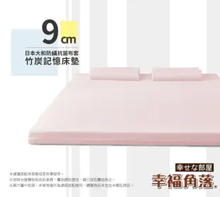 【幸福角落】大和抗菌表布9cm厚波浪式竹炭記憶床墊 單大3.5尺(小資二件組) (6.1折)