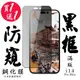 IPhone 14 PRO MAX 保護貼 日本AGC買一送一 滿版黑框防窺鋼化膜