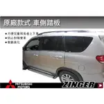 【MRK】 三菱 ZINGER 專用 車側踏板 側踏板 登車踏板 腳踏板 一組2支