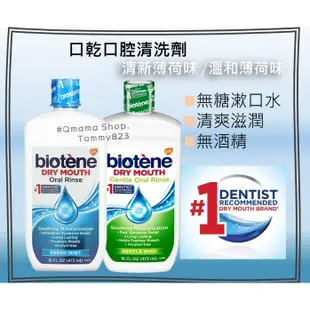 Biotene 白樂丁 薄荷漱口水 口腔清潔 口腔清新 保濕保健 口氣清新漱口水 無酒精 無無糖