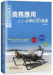 在飛比找樂天市場購物網優惠-Office 2013商務應用必學的16堂課