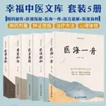 新品下殺幸福中醫文庫 套裝5冊用藥祕傳醫境探祕醫海一舟醫方懸解醫案春秋