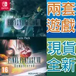 NS SWITCH 最終幻想 太空戰士 7+8 重製版 合輯 英日文歐版 FINAL FANTASY 7 8 【一起玩】