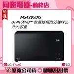免運/現貨【LG】NEOCHEF™智慧變頻微波爐_MS4295DIS
