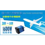 ［有現貨］MAX STAR AA101 國外旅行用變壓器1600W 變壓器