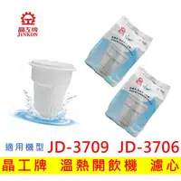 在飛比找蝦皮購物優惠-晶工牌濾心  溫熱開飲機 JD-3709 JD-3706 開