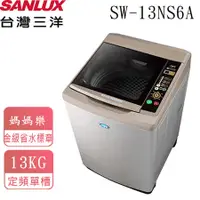 在飛比找樂天市場購物網優惠-【台灣三洋SANLUX】13Kg超音波洗衣機 SW-13NS