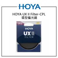在飛比找Yahoo!奇摩拍賣優惠-EC數位 HOYA UX II Filter CPL 環型偏