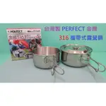 生活好物購 台灣製PERFECT 金緻 316不鏽鋼 攜帶式 野炊鍋具組 露營鍋 調理鍋 手把鍋 單把鍋 收納鍋 野營鍋