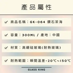 【Glass King】GK-064/鑽石茶海/300ml(高硼硅玻璃/耐熱玻璃壺/分茶杯/分酒杯/公道杯/泡茶壺)