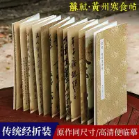 在飛比找Yahoo!奇摩拍賣優惠-蘇軾黃州寒食帖 原作坊中國書法 經折裝高清原大字帖古典中國風