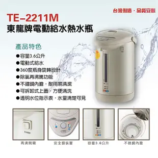 東龍 TE-2211M 電動給水 3.6L 熱水瓶