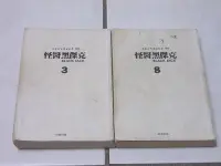 在飛比找Yahoo!奇摩拍賣優惠-[漫畫]A287 - 怪醫黑傑克- 3、8(零售單本20元)