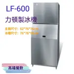 💠高福餐飲設備💠力頓製冰機(鱗片冰)LF-600(含安裝免運/限本島)