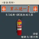 ▲安全消防▲9.5成新 10型ABC乾粉滅火器 蓄壓式 手提式 自設用 贈掛勾+PVC標示牌