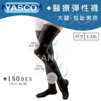 在飛比找ihergo愛合購優惠-免運!【YASCO】昭惠醫療漸進式彈性襪x1雙 (大腿襪-包