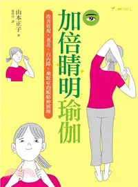 在飛比找三民網路書店優惠-加倍睛明瑜伽：改善近視、老花、白內障、飛蚊症的眼睛伸展操