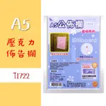 A5【直橫兩用佈告欄】T1722 附雙面膠 壓克力公告板 直式/橫式 展示架 告示牌 布告欄 公佈欄 公告 標示架 韋億