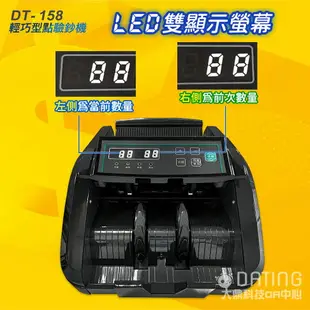 【贈外接小螢幕】DT-158 /DT-168 精巧型點驗鈔機 ｜實體店面｜多國幣｜驗鈔機｜點鈔機｜點驗鈔機｜保固一年