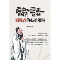 在飛比找誠品線上優惠-論語領導者的心靈雞湯