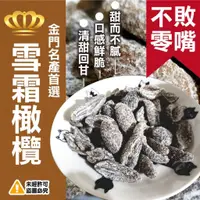 在飛比找蝦皮購物優惠-金門名產 雪霜橄欖400g