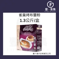 在飛比找蝦皮購物優惠-【豐食集】雀巢烤布蕾粉 焦糖布蕾粉 1.3公斤/盒 開店好幫