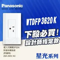 在飛比找蝦皮購物優惠-含稅 Panasonic 星光系列 WTDFP3620K 冷