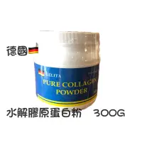 在飛比找蝦皮商城精選優惠-德國🇩🇪水解膠原蛋白粉 300克 德國水解膠原蛋白粉  威志