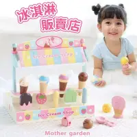 在飛比找博客來優惠-【日本Mother Garden】木製玩具 冰淇淋販賣店