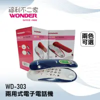 在飛比找蝦皮購物優惠-【WONDER 旺德】兩用迷你電子電話機 WD-303 (兩