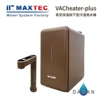 在飛比找iOPEN Mall優惠-【美是德 MAXTEC 】VACheater-plus 一級