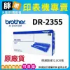 【胖弟耗材】brother DR-2355 原廠感光滾筒