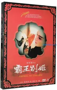 在飛比找Yahoo!奇摩拍賣優惠-電影 霸王別姬 DVD 國語中英文字幕高清光盤影碟《振義影視