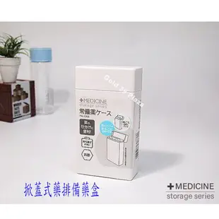 MEDICINE掀蓋式藥排備藥盒 可調式防潮扣環藥盒 滑蓋式藥盒 藥丸維他命OK繃文具小物收納【SV8476】BO雜貨