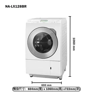 【Panasonic 國際牌】 【NA-LX128BR】12KG滾筒洗脫烘洗衣機(右開)(含標準安裝)