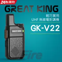 在飛比找PChome24h購物優惠-GREAT KING 大王 GK-V22 輕薄迷你 UHF 