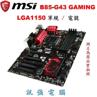 微星 B85-G43 GAMING 全軍規主機板、1150腳位、B85晶片組、SATA3、DDR3、USB3.0、附擋板