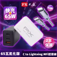 在飛比找momo購物網優惠-【PX大通-】送TypeC蘋果線65W瓦氮化鎵 Gan充電器