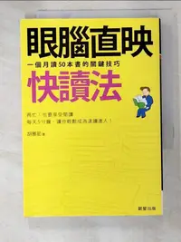 在飛比找蝦皮購物優惠-眼腦直映快讀法_胡雅茹【T9／心理_ITE】書寶二手書