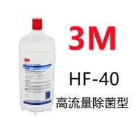 在飛比找蝦皮購物優惠-【賀宏】附發票-3M HF-40 超高流量商用型除菌濾芯(適