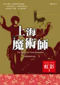 在飛比找誠品線上優惠-上海魔術師