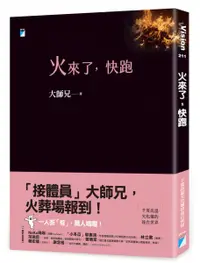 在飛比找樂天市場購物網優惠-火來了，快跑【城邦讀書花園】