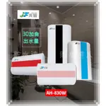 ［貯水達人］兆豐 電能熱水器 AH-830W 直掛 電熱水器 附發票