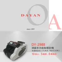 在飛比找松果購物優惠-【大雁DAYAN】DY-2988 5磁頭 台幣專用點驗鈔機｜