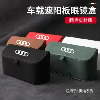 在飛比找蝦皮商城精選優惠-奧迪汽車車載眼鏡盒無損安裝車用汽車遮陽板收納多功能通用眼鏡盒