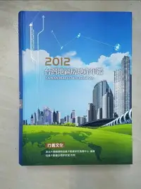 在飛比找樂天市場購物網優惠-【書寶二手書T5／建築_EAY】2012台灣地區房地產年鑑 