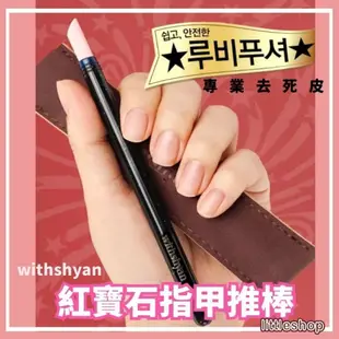 韓國 withshyan 護甲油 AVOCADO 酪梨指緣油15ML(15ml) 美甲工具 紅寶石指甲推棒 搓刀 拋光