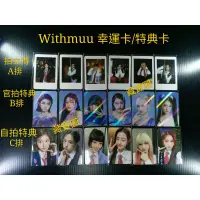 在飛比找蝦皮購物優惠-【現貨】IVE Withmuu幸運卡 特典卡賣場Withmu