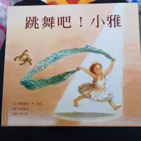 在飛比找蝦皮購物優惠-二手書。台灣麥克精選世界優良圖畫書 跳舞吧！小雅 二手書。